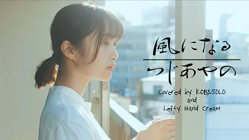 中日羅歌詞 繁中字 つじあやの 風になる 幻化成風 Covered By コバソロ Lefty Hand Cream Mp3 中日羅歌詞 繁中字 つじあやの 風になる 幻化成風 Covered By コバソロ Lefty Hand Cream Mp3