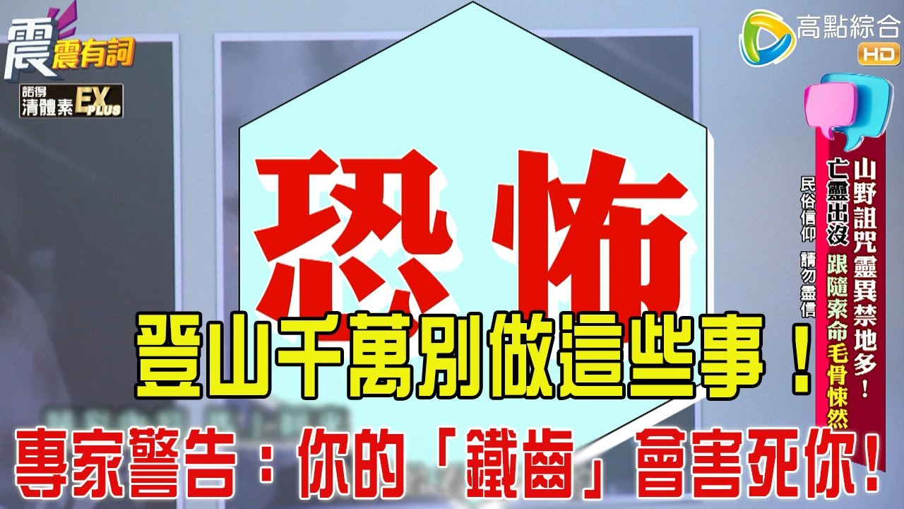 震震有詞- 山野詛咒靈異禁地多！亡靈出沒、跟隨索命毛骨悚然！-2026/1/29 完整版