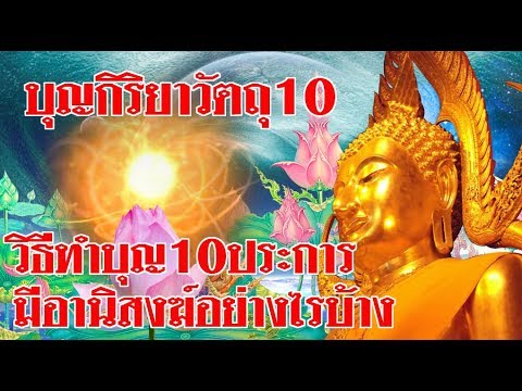 บุญกิริยาวัตถุ ๑๐  New 2022  บุญกิริยาวัตถุ10วิธีทำบุญ10ประการ มีอานิสงฆ์อย่างไรบ้าง