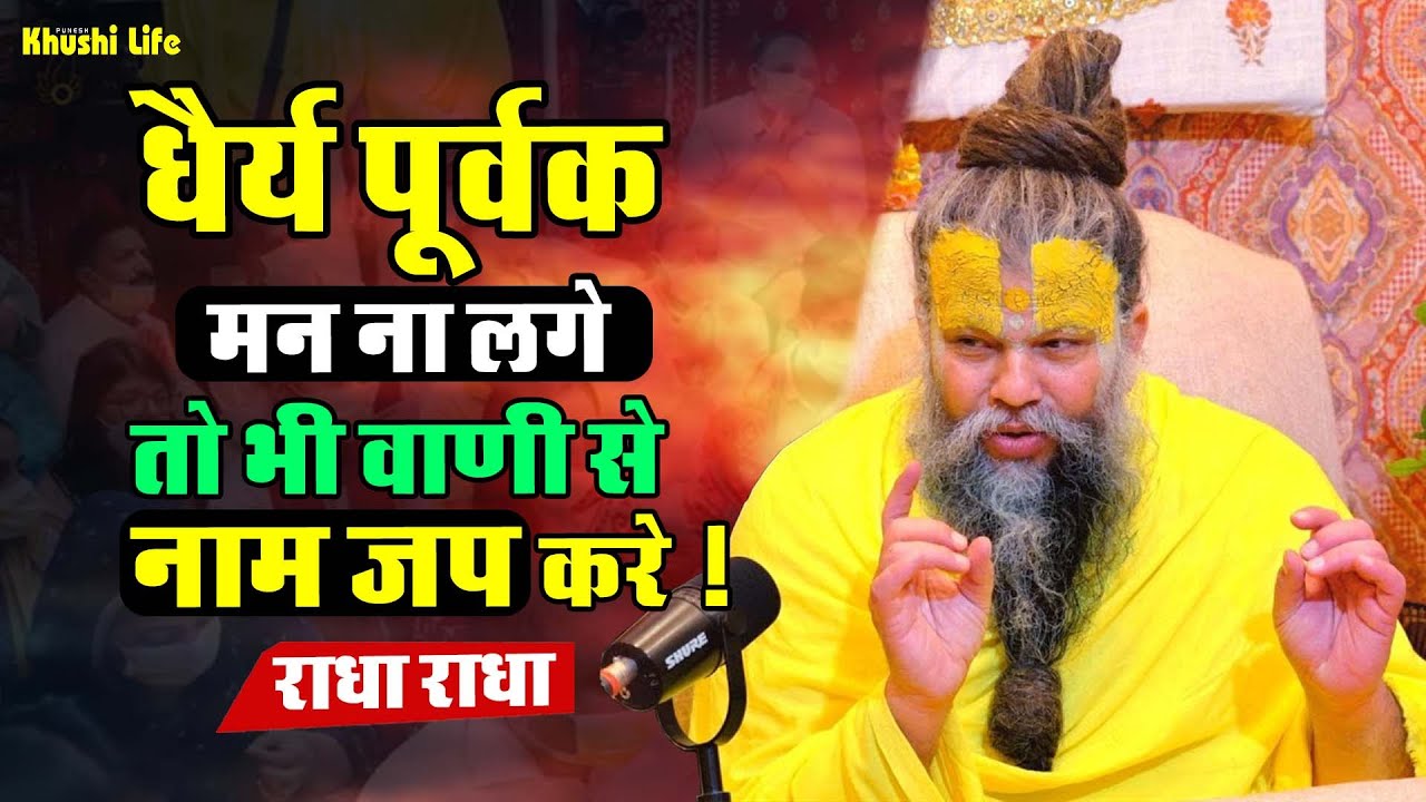 29 जनवरी सत्संग प्रवचन || धैर्य पूर्वक मन ना लगे तो भी वाणी से नाम जप करे ! #premanandjipravachan