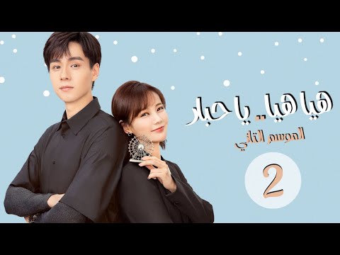 المسلسل الرومانسي هيا هيا يا حبار 2 2 Go Go Squid الحلقة 2 مترجم للعربية الجزء الثاني