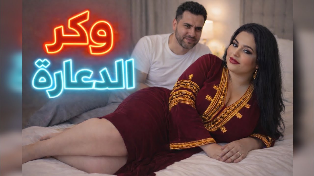 قضية اليوم: تصرّف ما كيتدارش… قصة مغربية واقعية