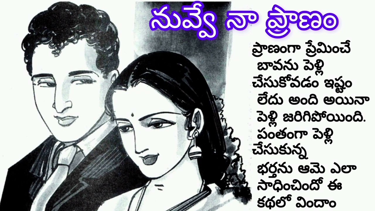 నువ్వే నా ప్రాణమని ఎందుకు నిరాకరించిందో?/telugu  stories/telugu audio books/heart touching stories