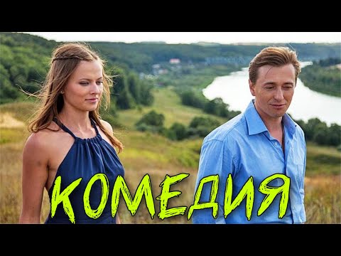 КОМЕДИЯ ЗАВОЕВАЛА МНОЖЕСТВО НАГРАД! ОЧЕНЬ СМЕШНОЙ ФИЛЬМ! "Временно Недоступен" РУССКИЕ КОМЕДИИ