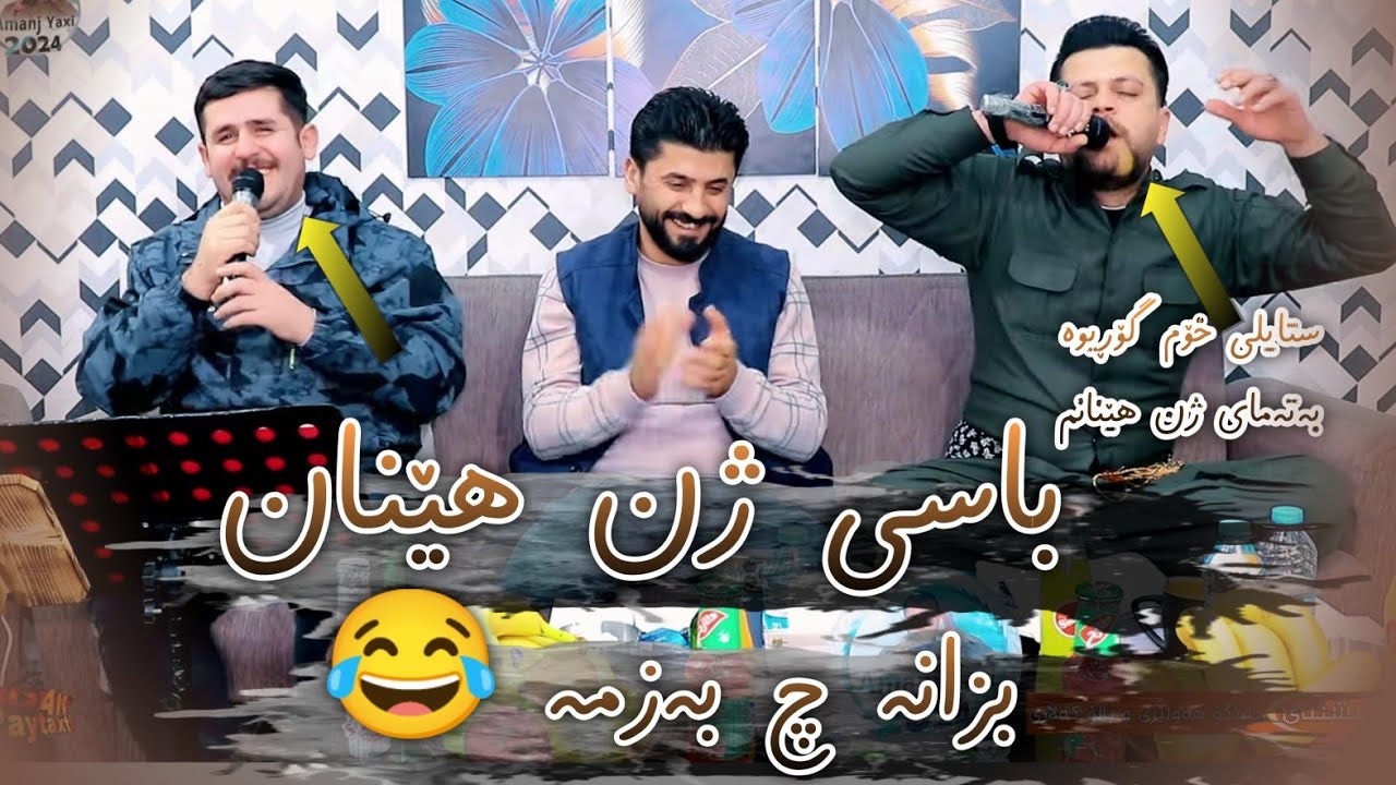 Amanj Yaxi u Rezhyar Masifi - Basy Zhn Henan - Danishtni Jango Hawlery u Balo Kalary