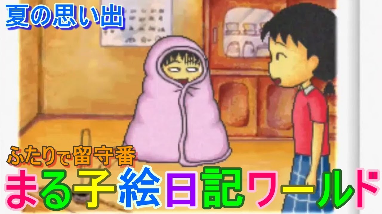 ちびまる子ちゃん / まる子絵日記ワールド 夏の思い出 / 二人で
