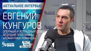 видео: Актуальное интервью: Евгений Кунгуров, оперный и эстрадный певец картинка: Актуальное интервью: Евгений Кунгуров, оперный и эстрадный певец