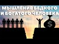 💰 Бедность у вас в голове! Как мыслит богатый и как мыслит бедный человек?