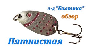 Блесна "Пятнистая" завода "Балтика"