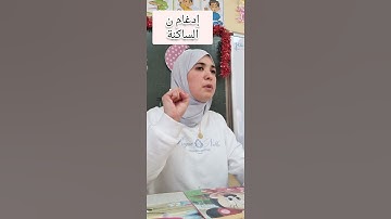 سورة المسد .المد.الإدغام.القلقلة. ورش عن نافع. Quran Tajweed. Sourat Al Masad ##learning #اكسبلور#