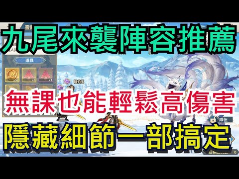 【三國志幻想大陸】九尾來襲陣容推薦｜無課也能輕鬆高傷害｜想拚高分建議要看！冬日大作戰懶人包｜全字幕影片｜雞腿葛格