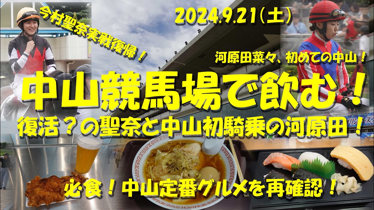 【中山競馬場で飲む！】今村聖奈、中山で実戦復帰！河原田菜々は初めての中山！中山競馬場必食グルメを補足！【今村聖奈】【河原田菜々】【藤田菜七子】【大江原比呂】【ギャンブル飯】【中山競馬】【競馬場グルメ】