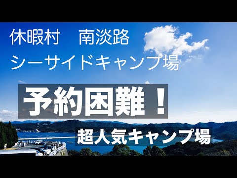 【バランゲルドーム】北欧の高級テントヘルスポートバランゲルドームでクリスマスキャンプ　予約困難！南淡路休暇村シーサイドキャンプ場　#南淡路休暇村　#南淡路シーサイドキャンプ場　#バランゲルドーム