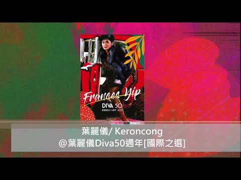 葉麗儀/ Keroncong@葉麗儀Diva50週年[國際之選]