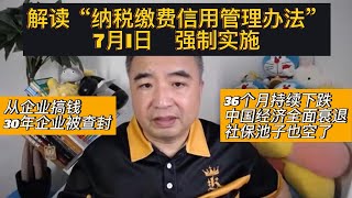 解读“纳税缴费信用管理办法” 7月1日强制实施｜从企业搞钱，30年企业被查封｜36个月持续下跌，中国经济全面衰退，社保池子也空了｜翟山鹰TALK
