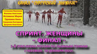 СПРИНТ. ЖЕНЩИНЫ. ФИНАЛ НА 3-М ЭТАПЕ КУБКА РОССИИ ПО ЛЫЖНЫМ ГОНКАМ В ЧУСОВОМ 10.12.2022г.