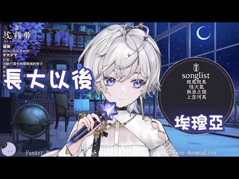 【歌回剪輯】長大以後【Oumua ch. 埃穆亞】