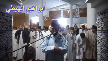 استمع إلى روعة وجمال تلاوة القارئ ابراهيم الهبطي من مسجد الخير