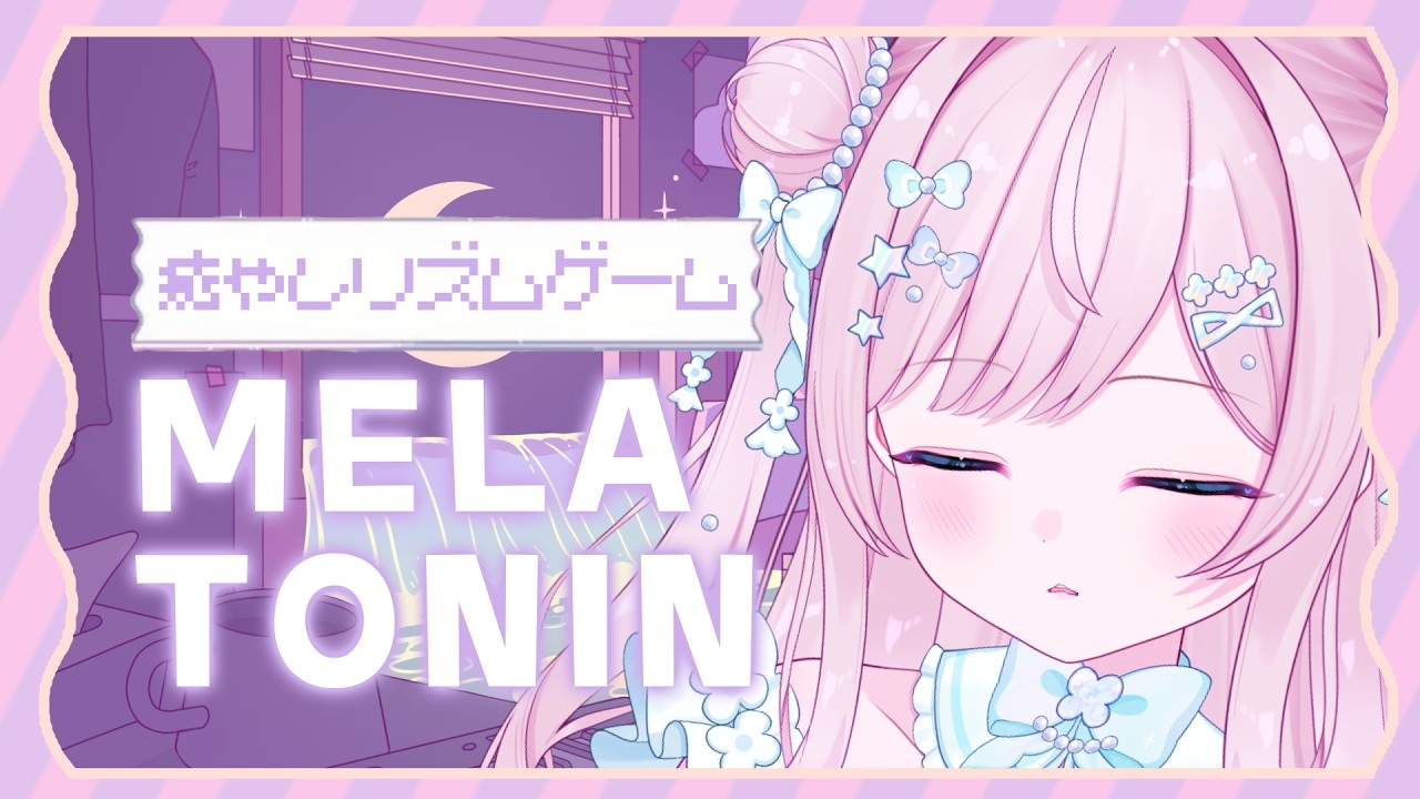 〖 ライブ配信 〗心地良い音すぎて寝落ちしちゃうｶﾓ❕❔癒しのリズムゲーム MELATONIN🌙💜 #1〖 #melatonin  〗