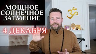 ПОЛНОЕ СОЛНЕЧНОЕ ЗАТМЕНИЕ 4 ДЕКАБРЯ!!! | ГОТОВЬТЕСЬ ВСЕ!