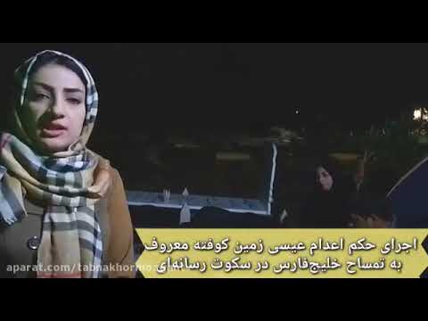 مصاحبه با خانواده مرحوم عیسی بشگردی