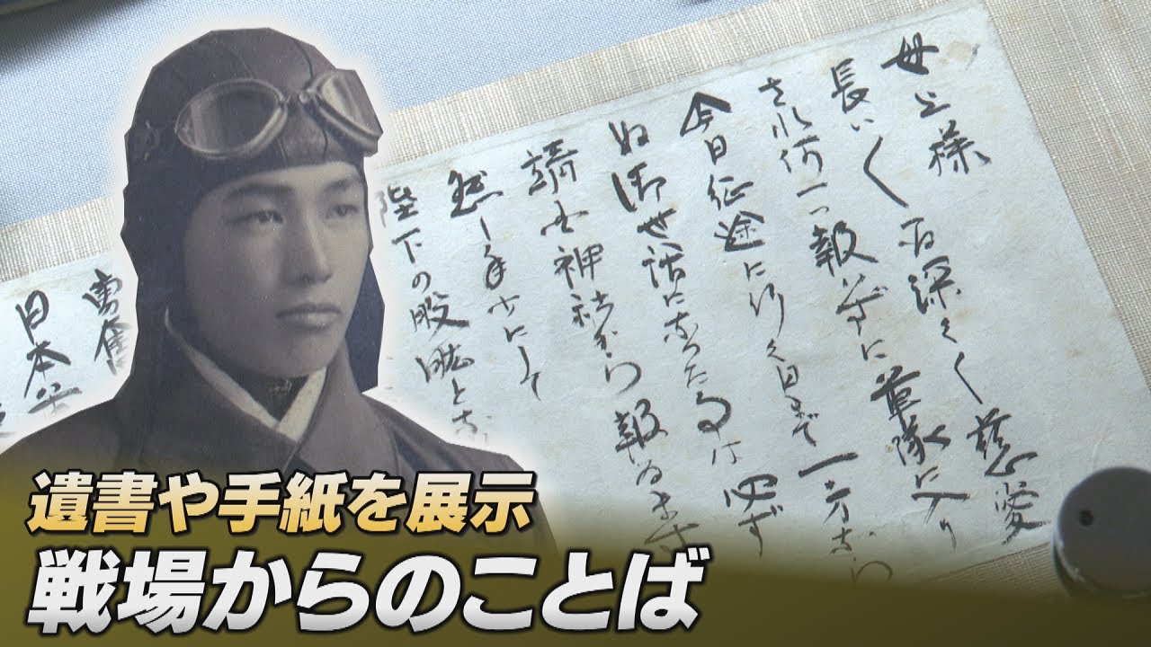 戦場からのことば軍事郵便・遺書 北九州市平和のまちミュージアムで