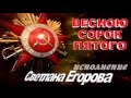 Весною сорок пятого