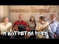 Я встретил розу - ансамбль ПТАШИЦА