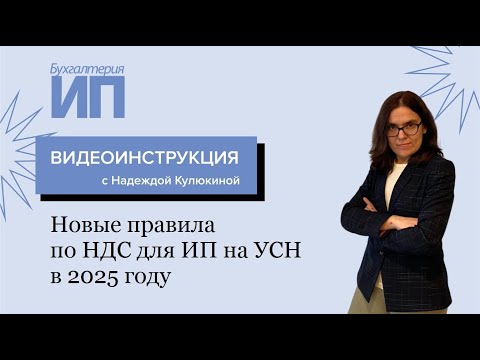 Новые правила по НДС для ИП на УСН в 2025 году