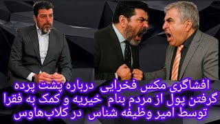 افشاگری مکس فخرایی از جمع آوری پول توسط امیر وظیفه شناس در کلاب‌هاوس بنام خیریه و کمک به فقرا 