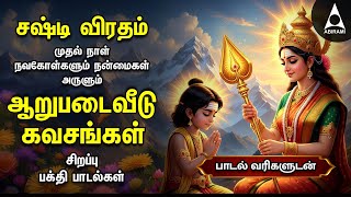Download Lagu Shashti Viratham 2025 1st Day Special Arupadai Veedu Kanda Sashti Kavasangal |Lyrical Video MP3 Download Lagu Shashti Viratham 2025 1st Day Special Arupadai Veedu Kanda Sashti Kavasangal |Lyrical Video MP3