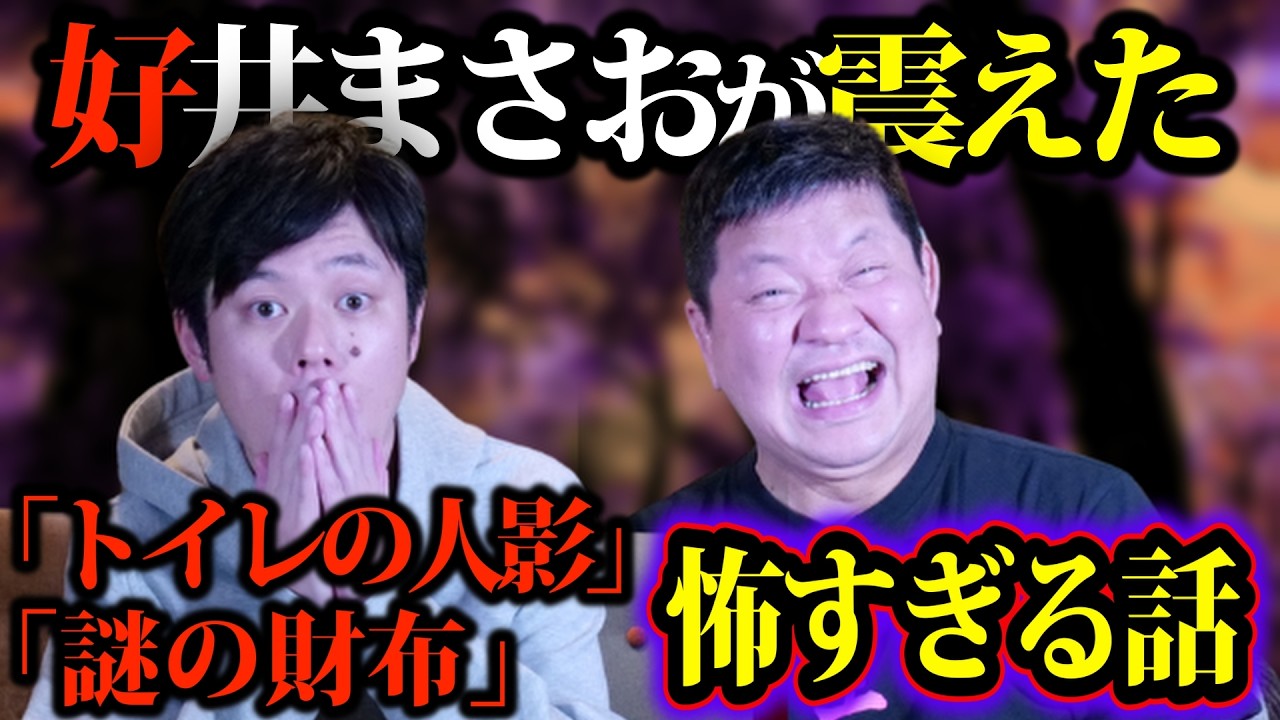 【好井まさお】トイレの人影と謎の財布…その結末が怖すぎて言葉を失いました…