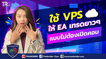 วิธีเช่า VPS รัน EA หาเงินออนไลน์จาก Forex 24 ชม. ไม่ต้องมี PC ก็ใช้ได้