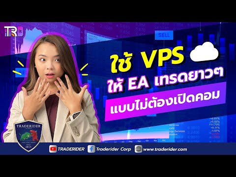 🔴วิธีเช่า VPS รัน EA หาเงินออนไลน์จาก Forex 24 ชม. ✅ไม่ต้องมี PC ก็ใช้ได้