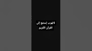 #إستمع إلى القرآن الكريم #لايك وإشتراك