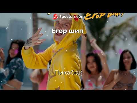 Егор Шип-Пикабой