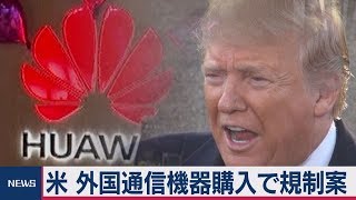米通信機器購入で規制案　ファーウェイ念