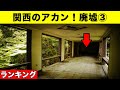 【衝撃】関西地方のアカン廃墟！ 6選 その3