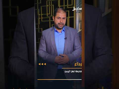 جريمة قتل تهز اليمن... اتهامات للحوثيين بتأجيج العنف