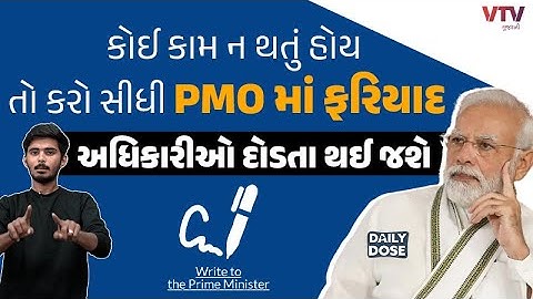 કોઈ કામ ન થતું હોય તો કરો સીધી PMO માં ફરિયાદ, અધિકારીઓ થઈ જશે દોડતા | DAILY DOSE