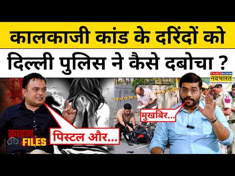 Delhi Kalkaji Case Update : नाबालिग के साथ दरिंदगी करने वाले हैवान कैसे गिरफ्त में आए? Crime Files