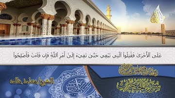 سورة الحجرات (كاملة) | Surat Al-Hujurat | الشيخ معاذ خالد | Moaz Khaled