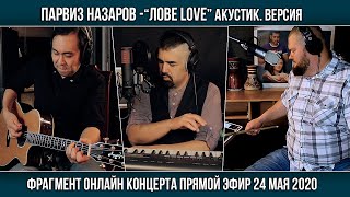 Парвиз Назаров-Лове Love|акустик версия|онлайн-концерт 2020