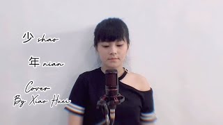梦然 - 少年 Shao Nian || Cover by Xiao Huei