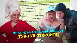 Будьте осторожны! В Молдове началась перепись населения!