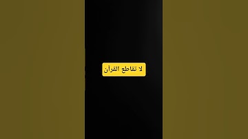 لا تقاطع القرآن #الشيخ_ياسر_الدوسري #الحرام #سورة_االبقرة #القران