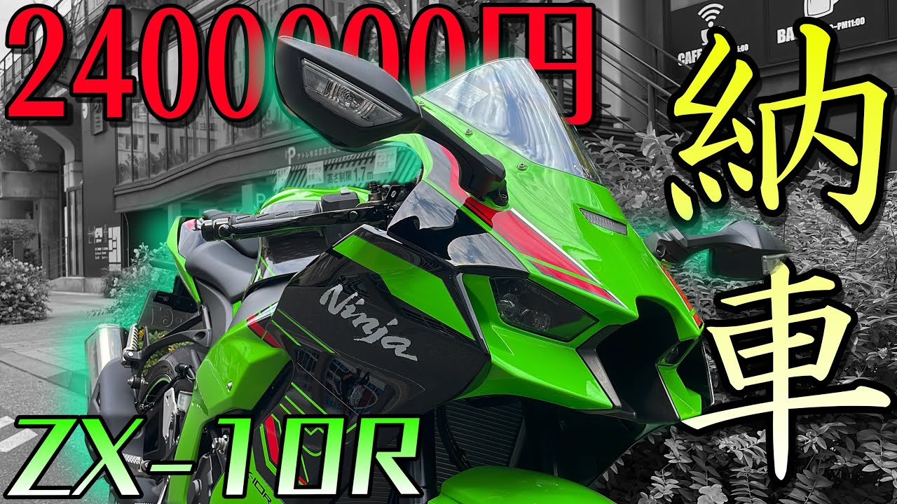 【まさかの】『新車』のZX-10Rを納車ァ！！パワーも見た目も性能MAX！！【購入】