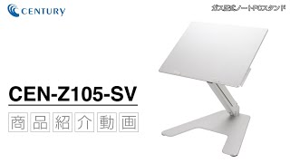 ガス圧式ノートPCスタンド CEN-Z105-SV 商品紹介動画