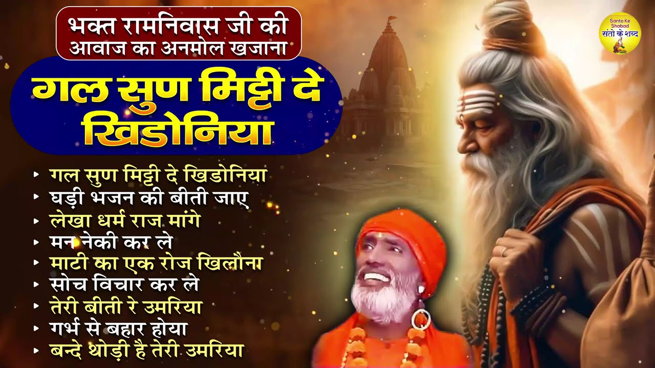 भक्त रामनिवास जी की आवाज का अनमोल खजाना | गल सुण मिट्टी के खिडोनिया Bhakt Ramniwas