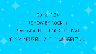 2019.11.24「SHOW BY ROCK!!」3969 GRATEFUL ROCK FESTIVALイベント内映像「アニメ化解禁前フリ」